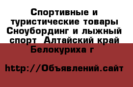 Спортивные и туристические товары Сноубординг и лыжный спорт. Алтайский край,Белокуриха г.